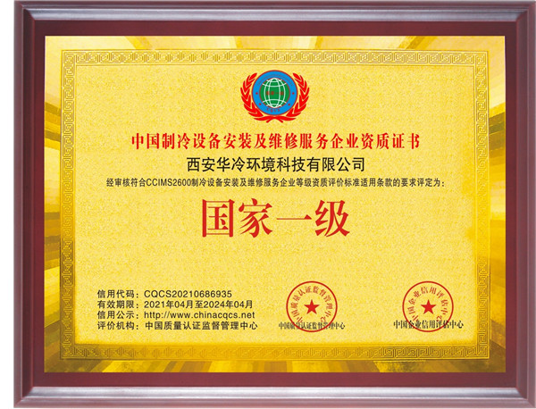 中国制冷设备安装与维修服务企业资质证书