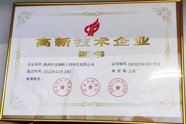 高新技术企业证书