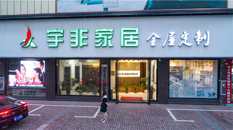 宇非家居直营门店