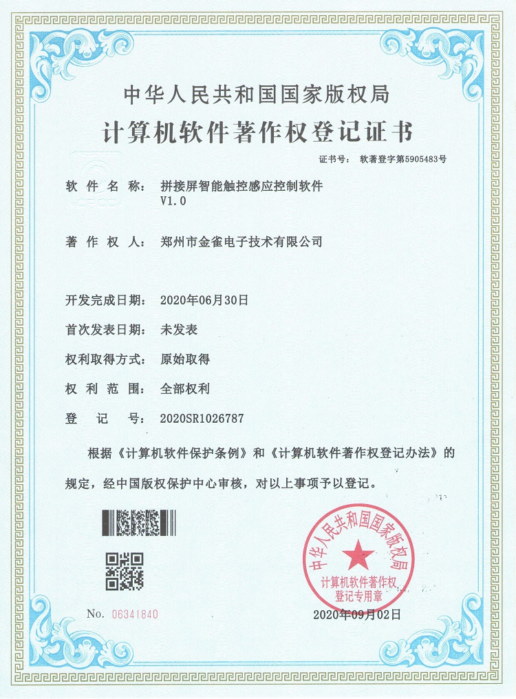 郑州拼接屏厂家金雀公司获得拼接屏智能触控感应控制软件著作登记证书