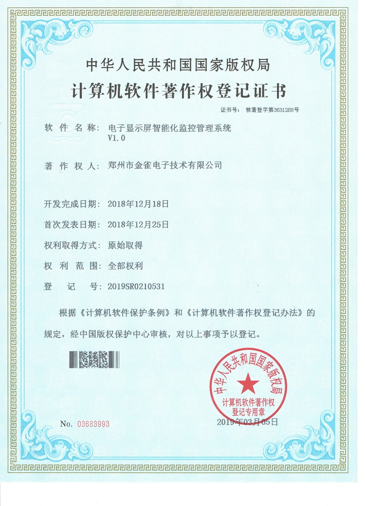 河南广告机厂家金雀公司申请登记电子屏智能化监控管理系统证书