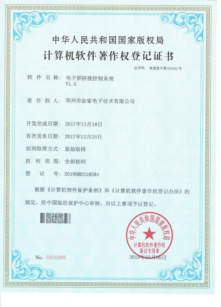 河南广告机金雀公司登记申请电子屏拼接控制系统证书