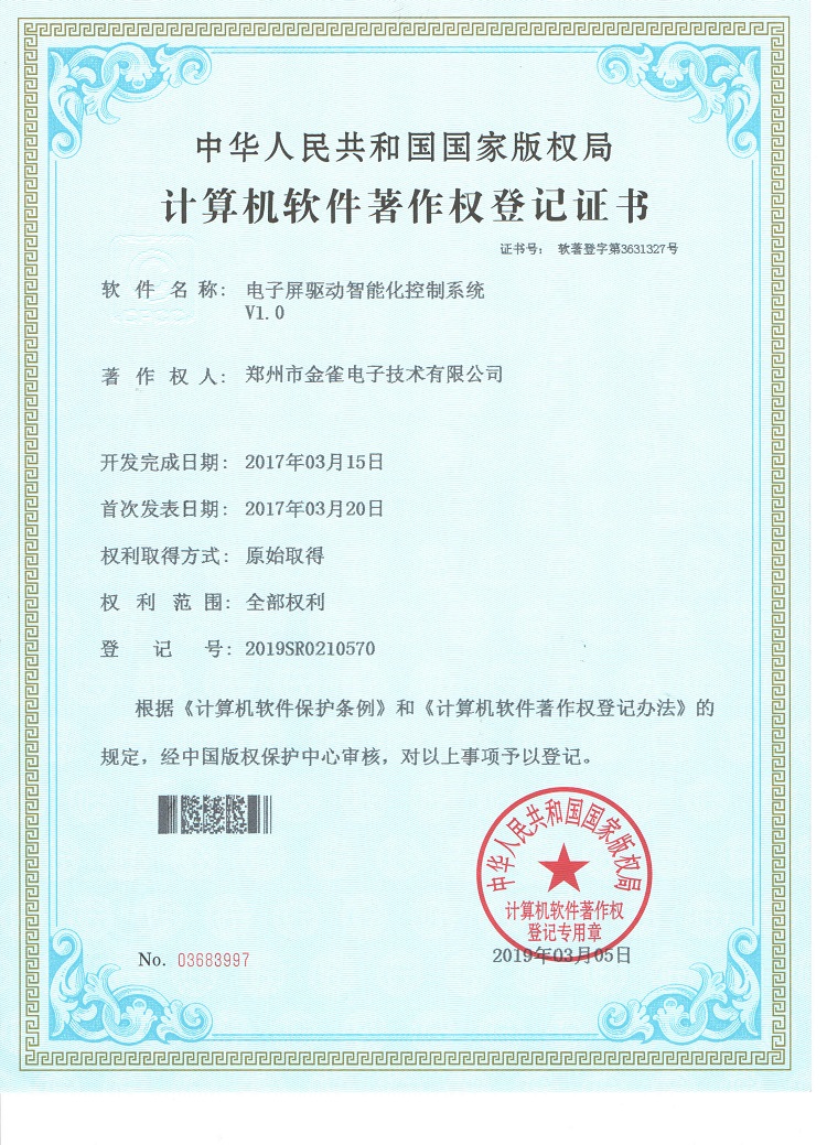 郑州广告机金雀公司登记申请电子屏驱动智能化管控系统著作证书