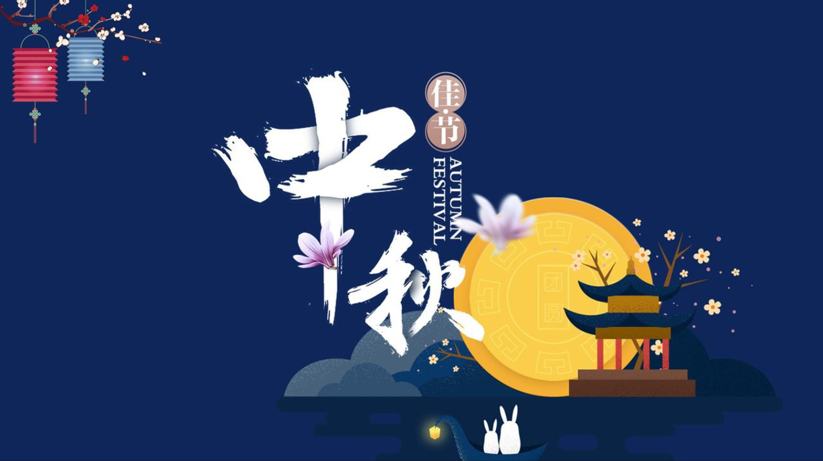 西安光鼎振华生物科技有限公司祝大家中秋节快乐！