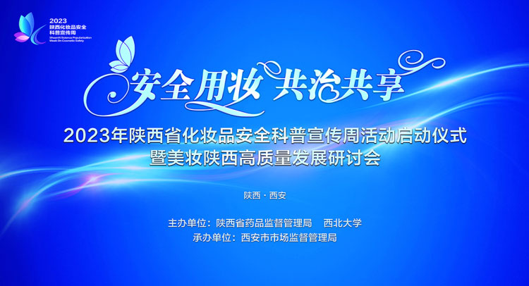 2023年陕西省化妆品安全科普宣传周活动启动