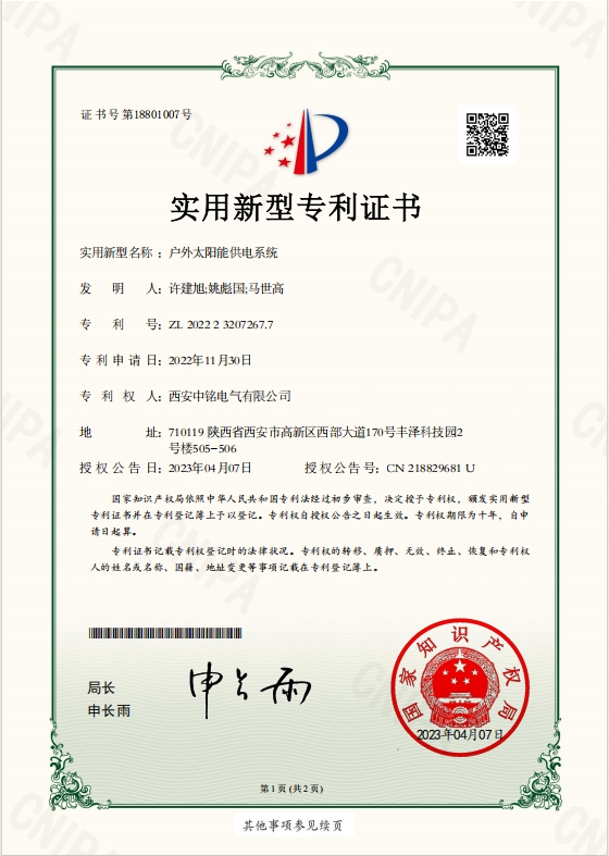 实用新型名称:户外太阳能供电系统