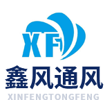 内江鑫风通风设备有限公司