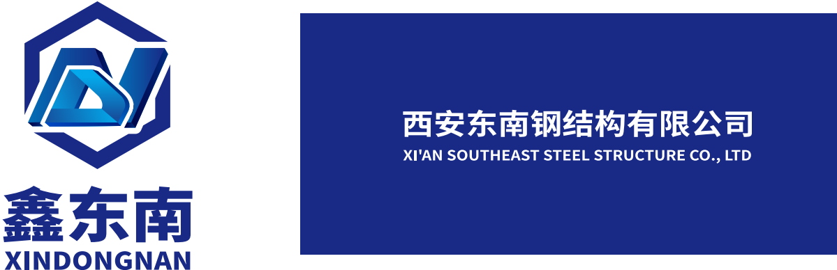 西安東南鋼結構有限公司