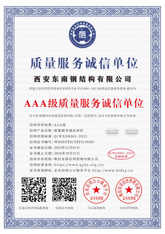 3A質(zhì)量服務(wù)誠(chéng)信單位