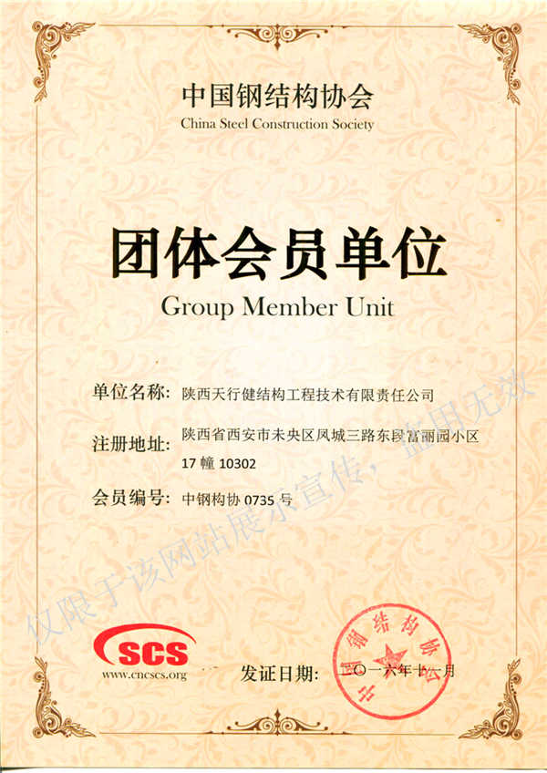 中国钢结构团体会员单位证书