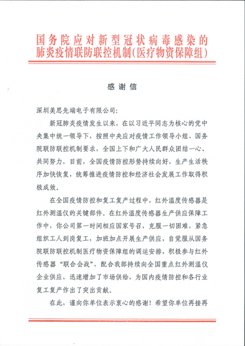 国务院感谢信