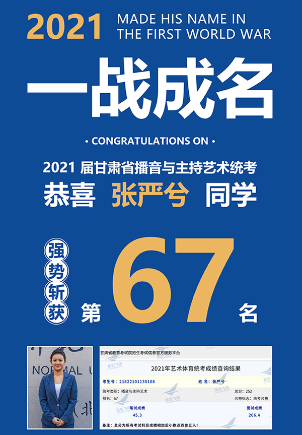 2021届张严兮同学2021届甘肃播音与主持艺考统考第67名