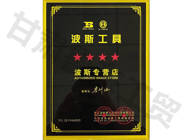 波斯工具专营店