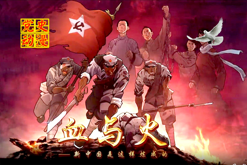 党史动漫《血与火：新中国是这样炼成的》