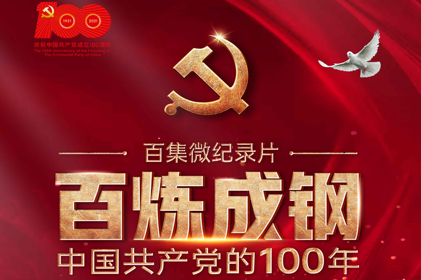 《百炼成钢：中国共产党的100年》