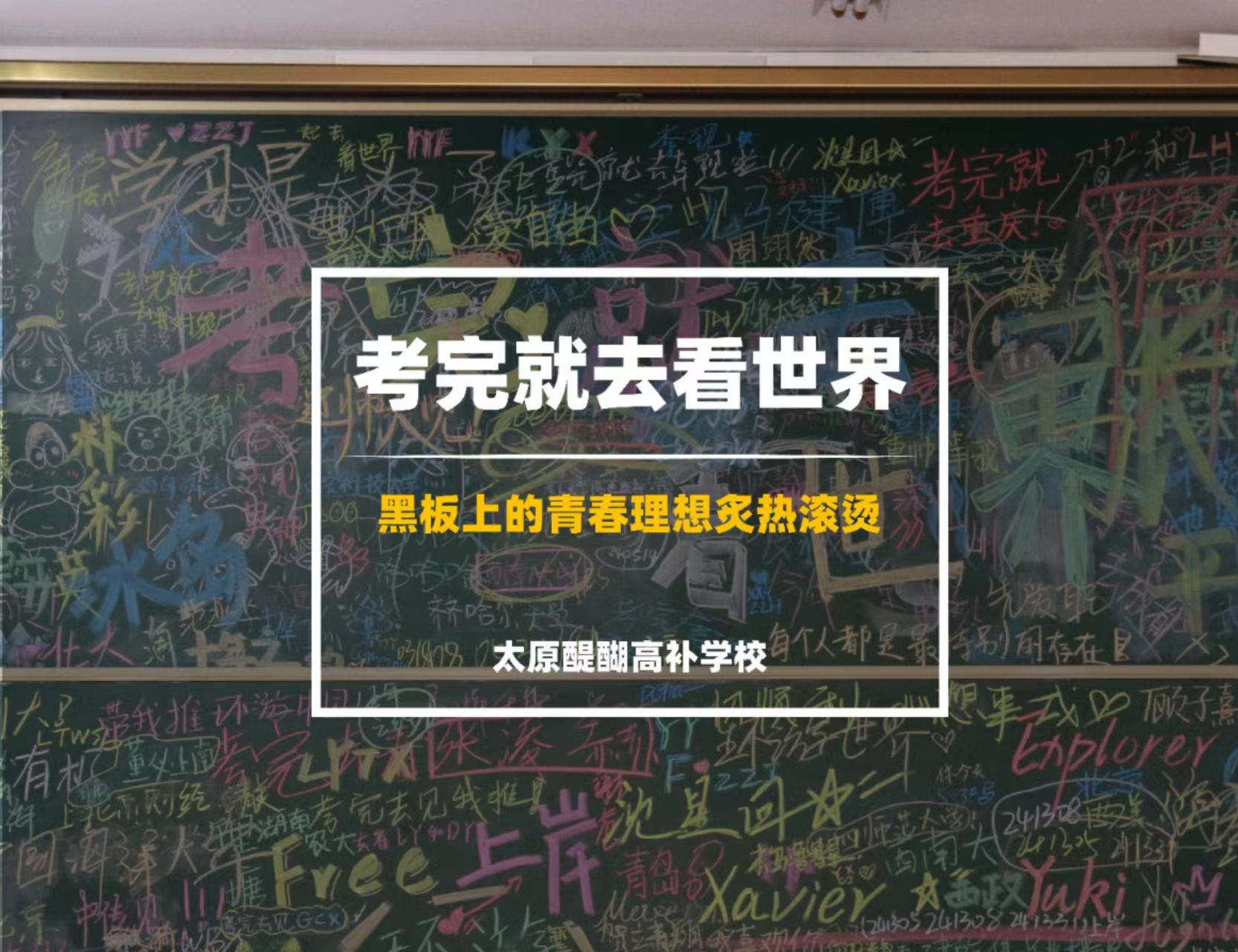 考完就去看世界