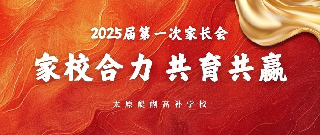 太原醍醐高补2025届家长会——共筑梦想，见证成长每一步！