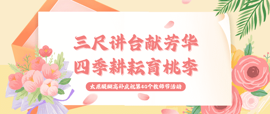 粉笔染白头，三尺献青春 —— 太原醍醐高补献礼教师节，致敬每一位辛勤的园丁！