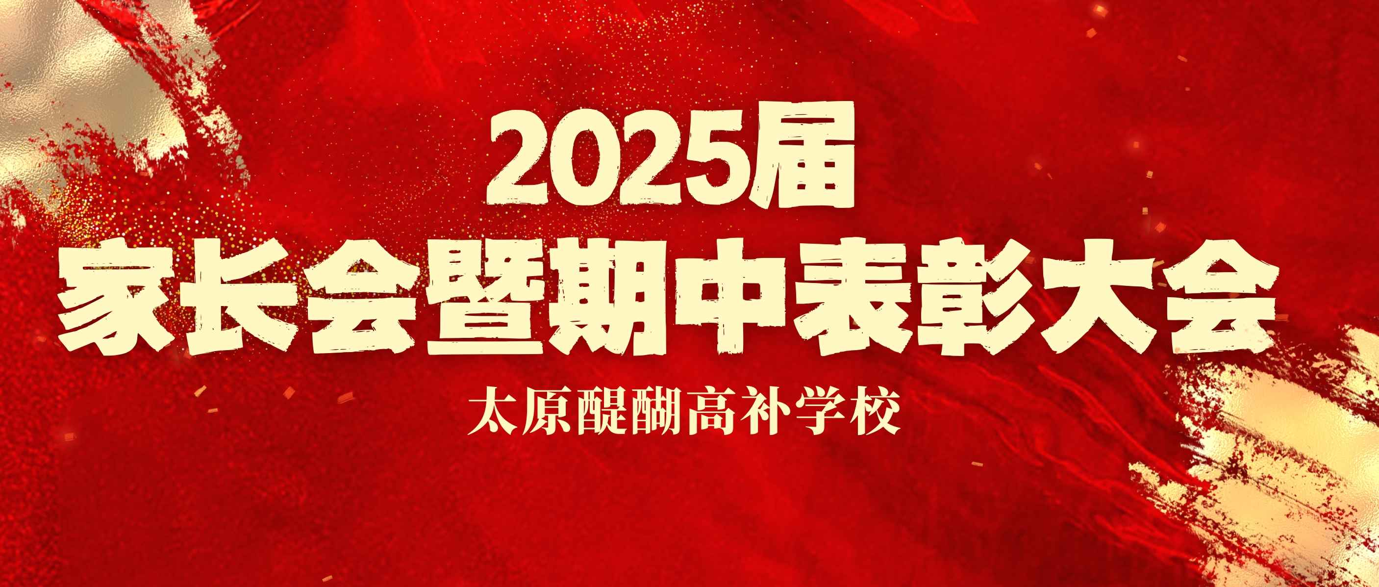 2025届家长会暨期中表彰大会