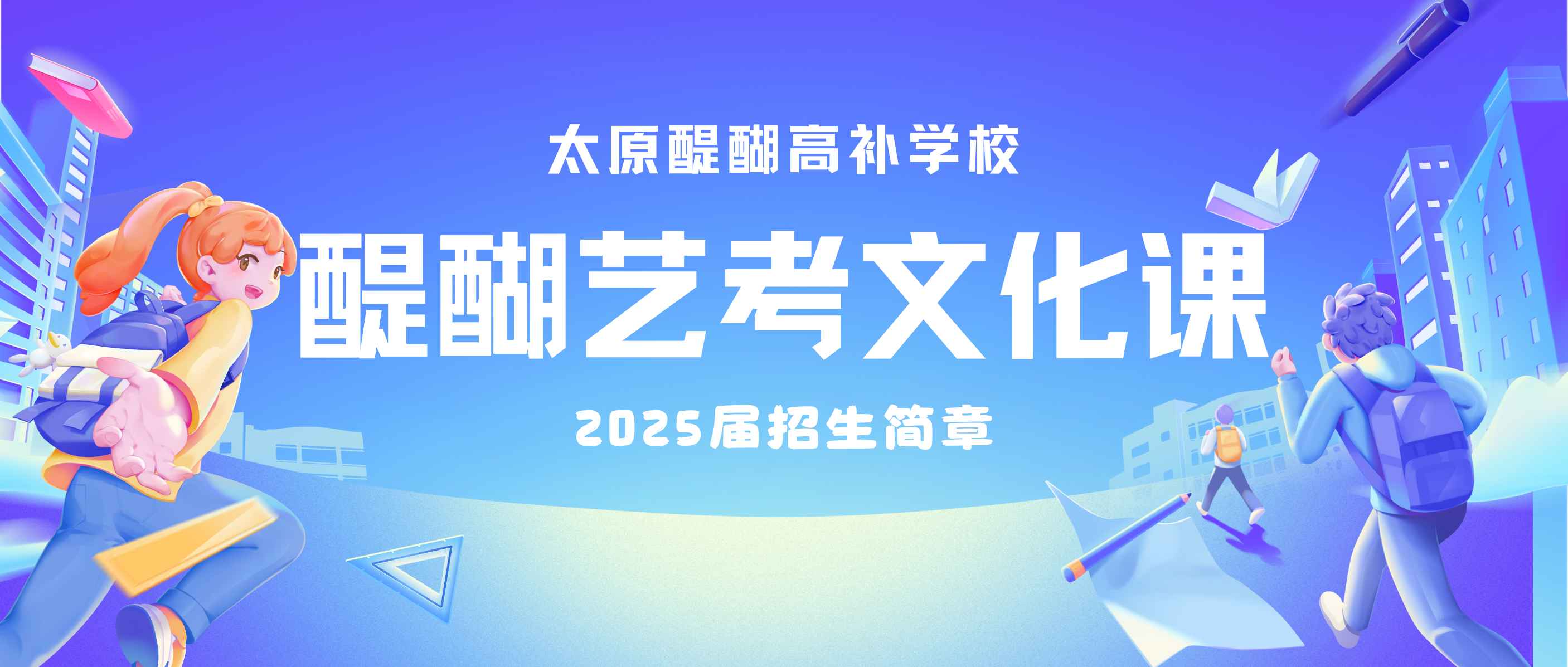太原醍醐高补学校2025届艺术生文化课冲刺开始招生！
