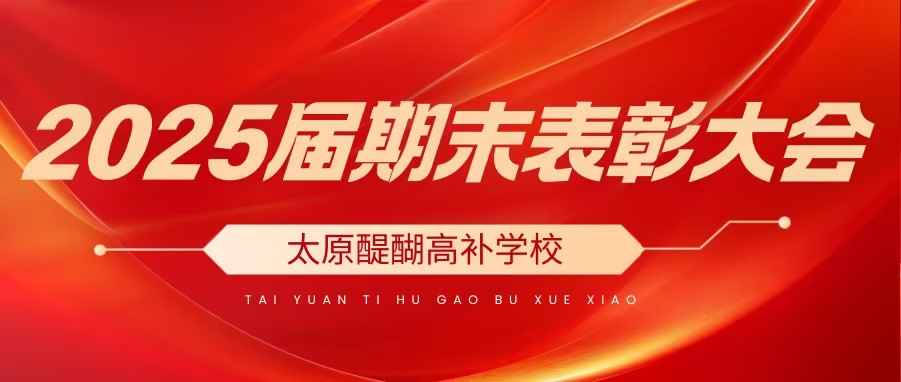 期末表彰，荣耀绽放——太原醍醐高补学校2025届期末表彰大会