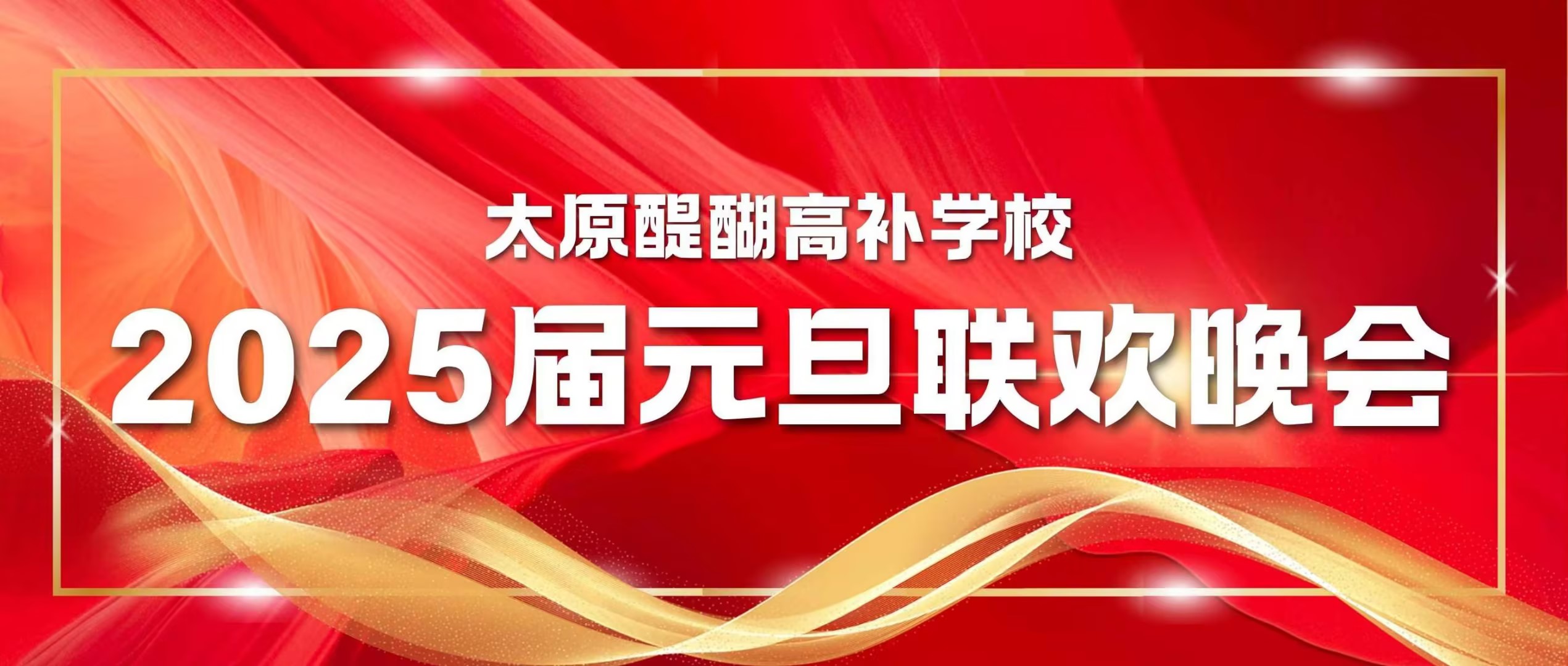 太原醍醐高补学校2025届元旦联欢晚会
