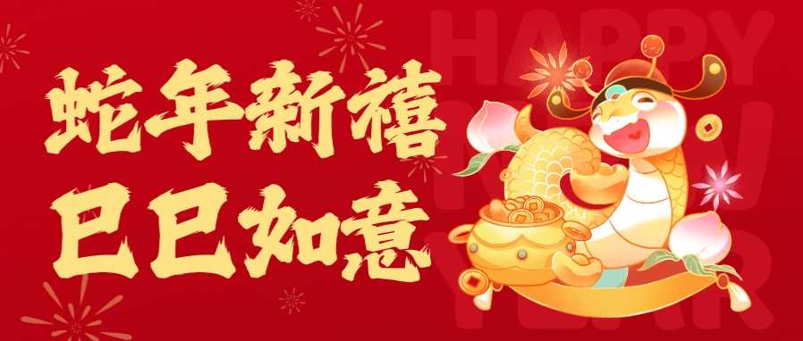 蛇年贺岁，巳巳如意！