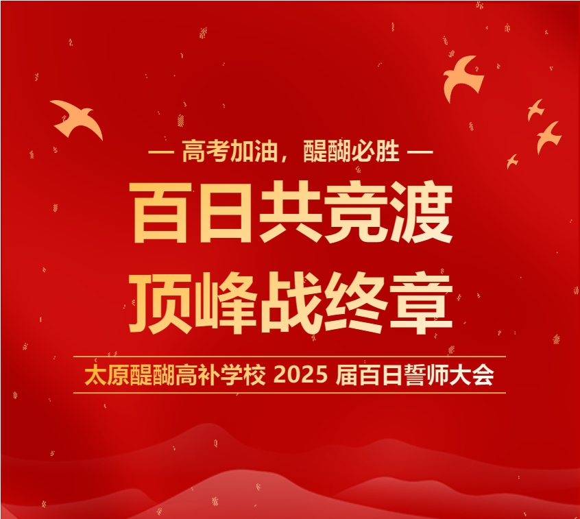 百日竞渡，筑梦未来—— 太原醍醐高补学校 2025 届百日誓师大会