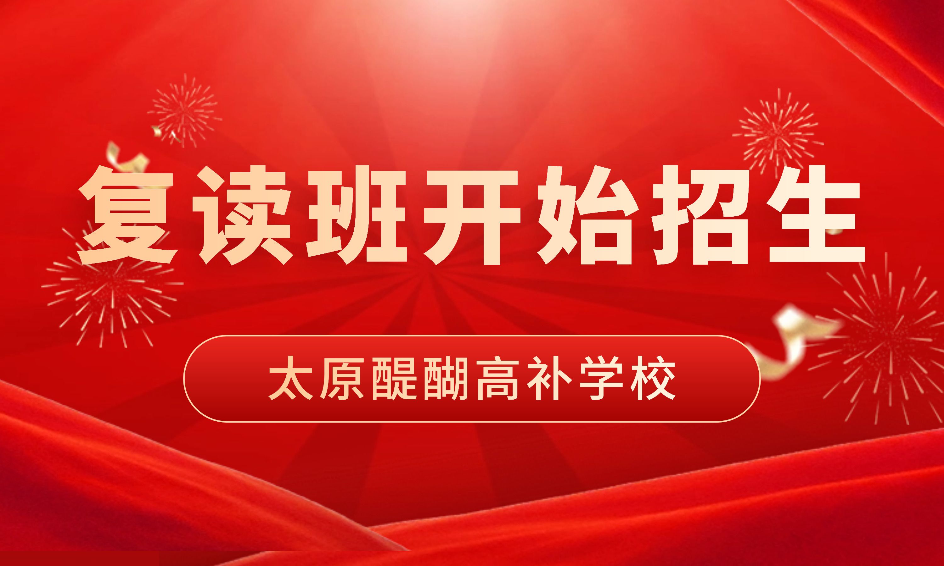 太原醍醐高补学校2026高考复读班开始招生！
