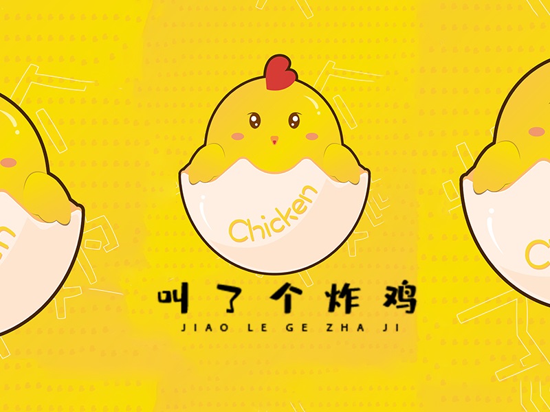 叫了个炸鸡