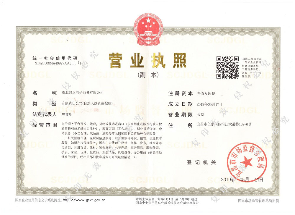 湖北邦卓电子商务有限公司