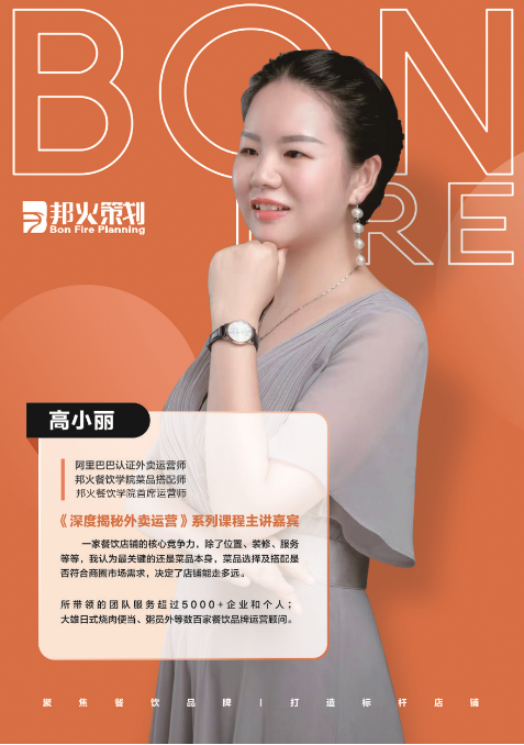 邦火餐饮学院首席运营师-高小丽
