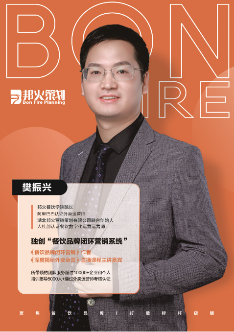 邦火餐饮学院院长-樊振兴