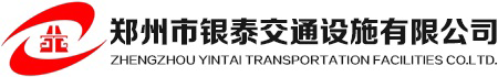 郑州市银泰交通设施有限公司
