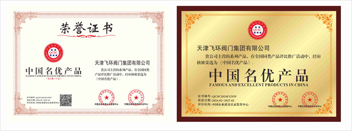 中国名优产品荣誉证书