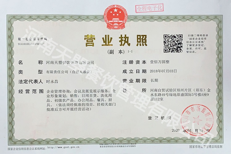 河南天曌餐饮管理服务有限公司营业执照