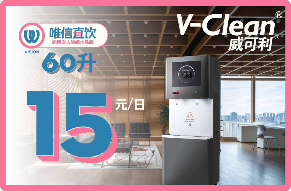 【威可利V-Clean】雅丽VL-60L智能商务直饮机&企事业单位/医院/校园