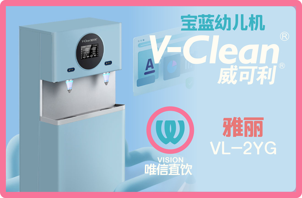 【威可利V-Clean】雅丽VL-2YG智能幼儿园定制直饮机