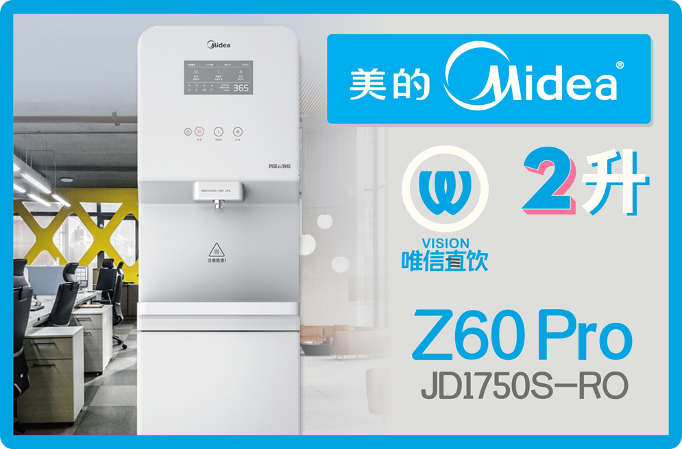 【美的Midea】2升Z60*商用兼家用智能直饮机净水器*RO反渗透直饮机