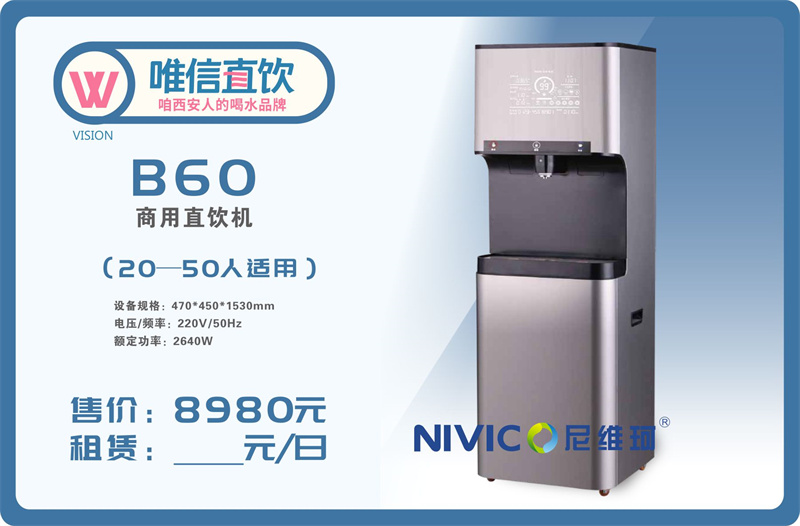 【尼维珂】B60商用直饮机{20-50人适用}