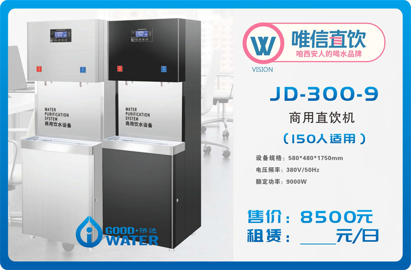 【济达】JD-300-9商用饮水机{150人适用}