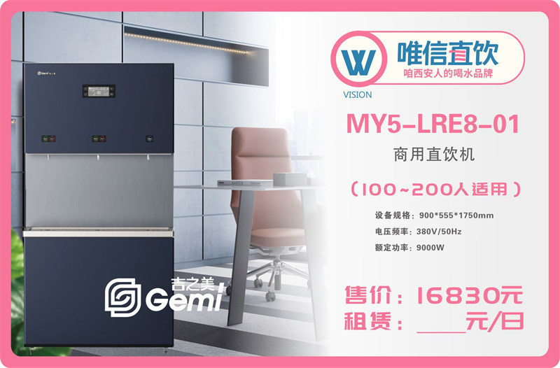 【吉之美Gemi】MY5-LRE8-01商用饮水机{100-200人使用}