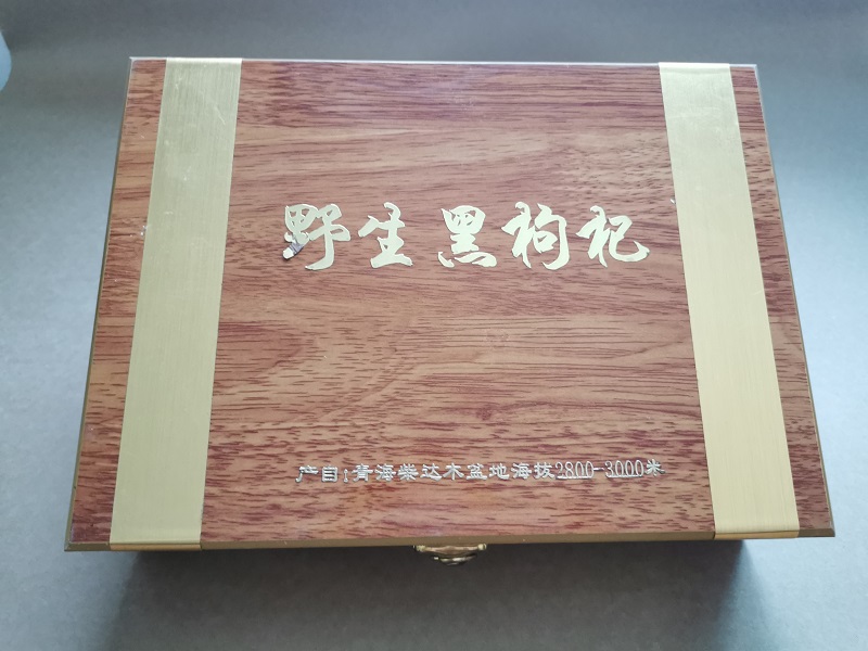 野生黑枸杞包装定制