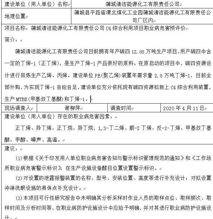 蒲城清洁能源化工有限责任公司C4综合利用项目职业病危害预评价