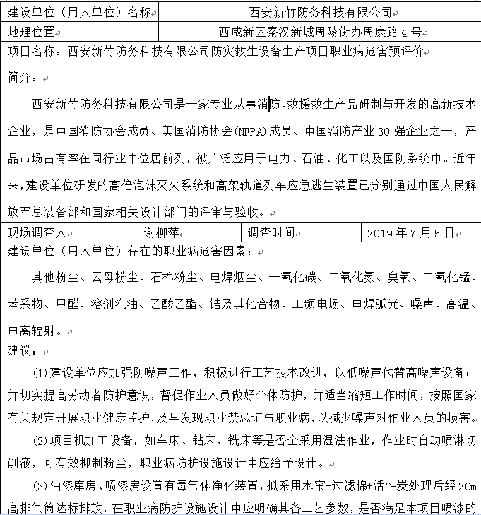 西安新竹防务科技有限公司防灾救生设备生产项目职业病危害预评价