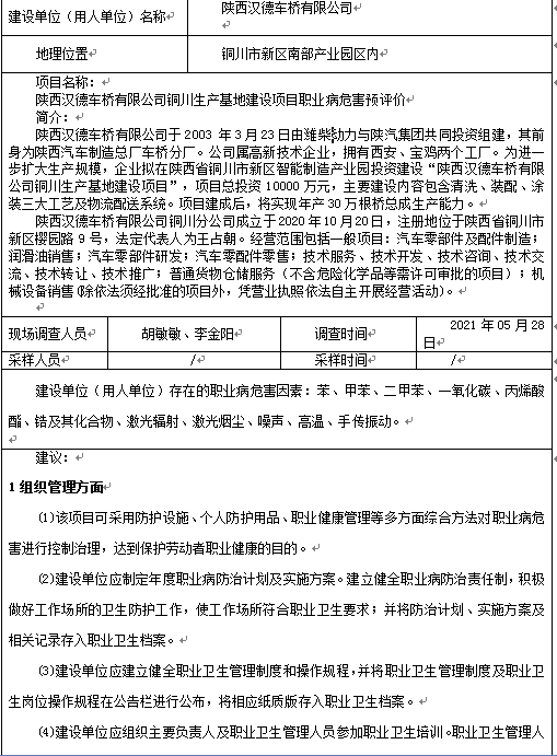 陕西汉德车桥有限公司铜川生产基地建设项目职业病危害预评价