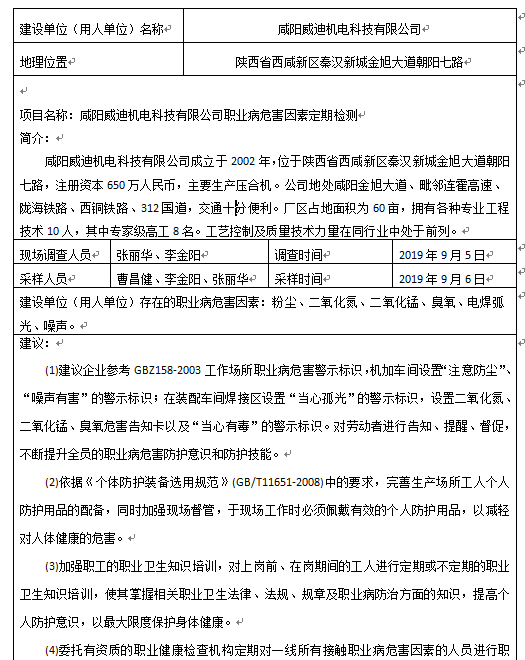 咸阳威迪机电科技有限公司职业病危害因素定期检测