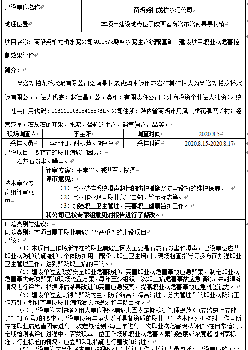 商洛尧柏龙桥水泥公司4000t/d熟料水泥生产线配套矿山建设项目职业病危害控制效果评价