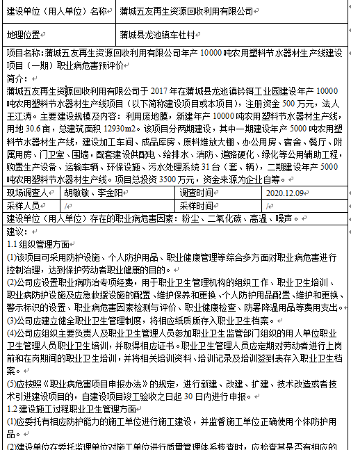 蒲城五友再生资源回收利用有限公司年产10000吨农用塑料节水器材生产线建设项目（一期）职业病危害预评价