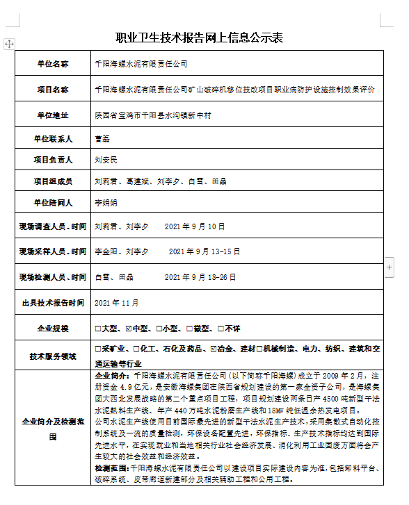 千陽海螺水泥有限責(zé)任公司礦山破碎機(jī)移位技改項(xiàng)目職業(yè)病防護(hù)設(shè)施控制效果評價(jià)